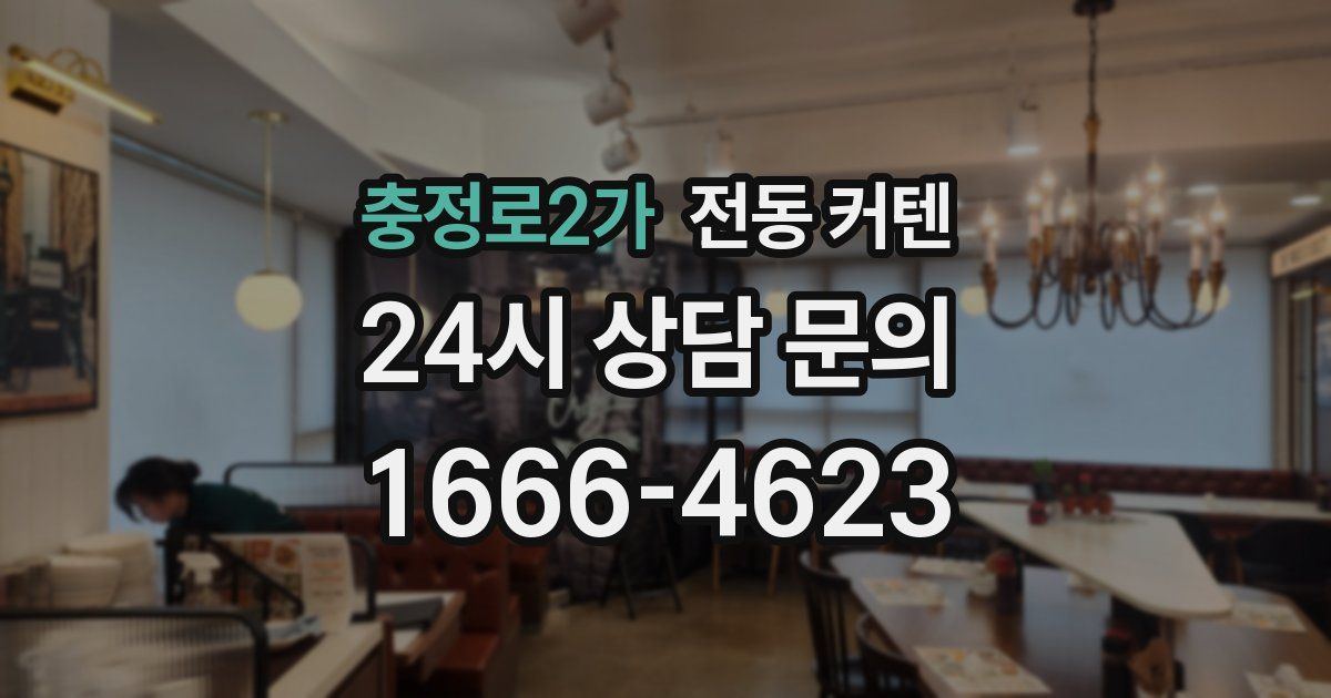 충정로2가 전동 커텐