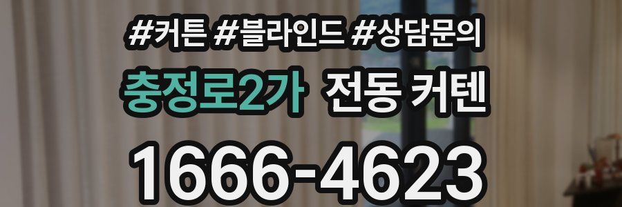 충정로2가 전동 커텐