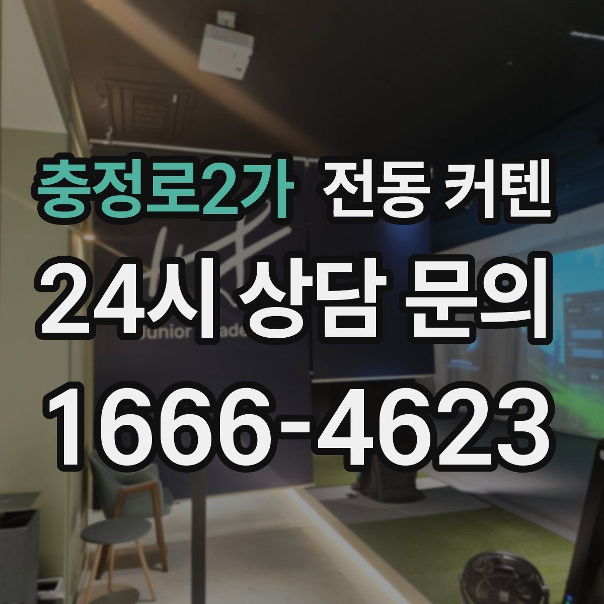 충정로2가 전동 커텐