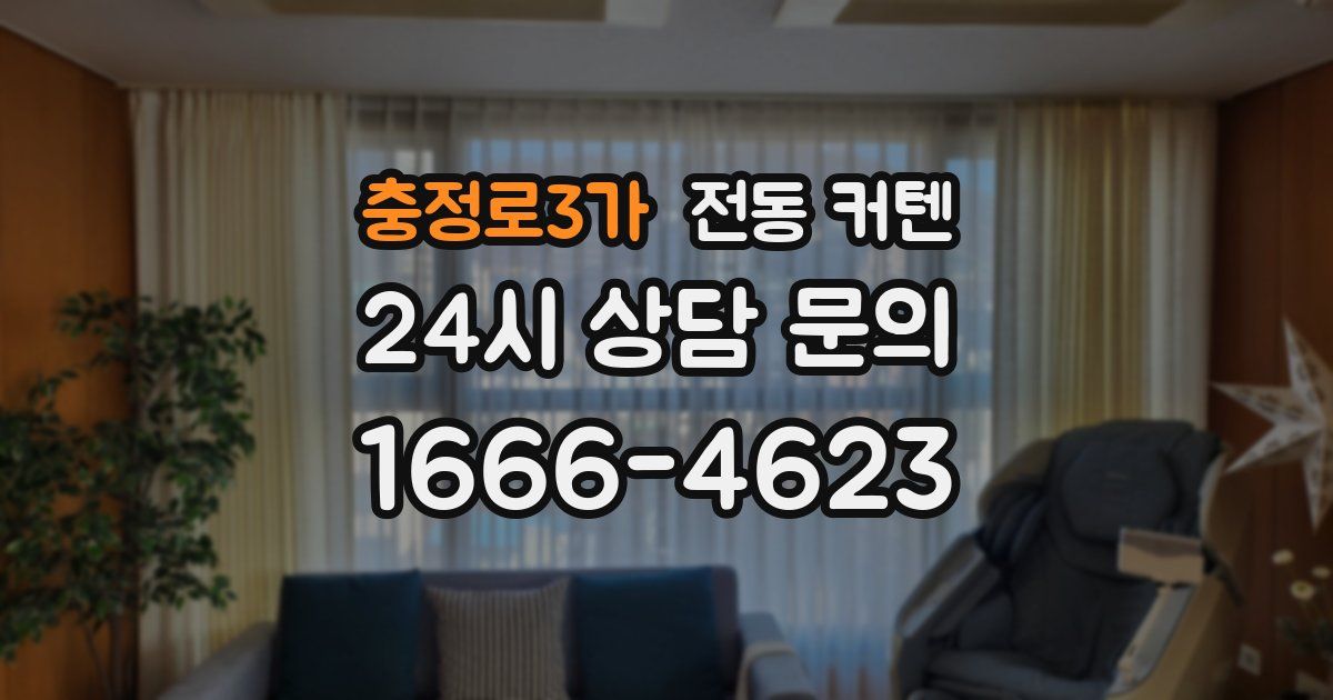 충정로3가 전동 커텐