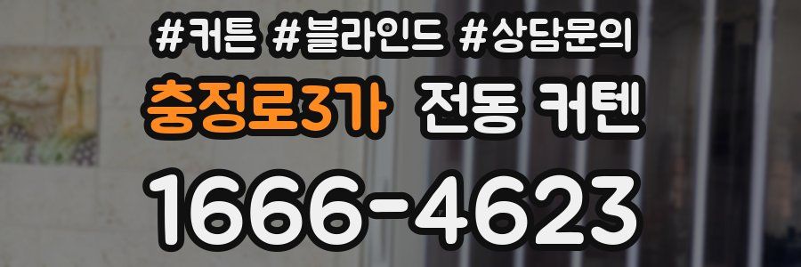 충정로3가 전동 커텐