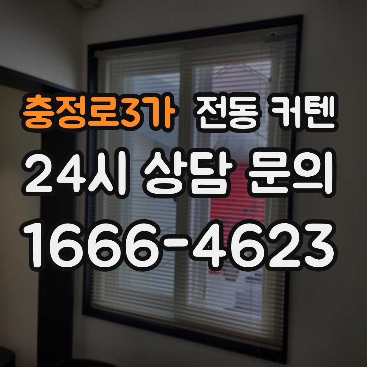 충정로3가 전동 커텐