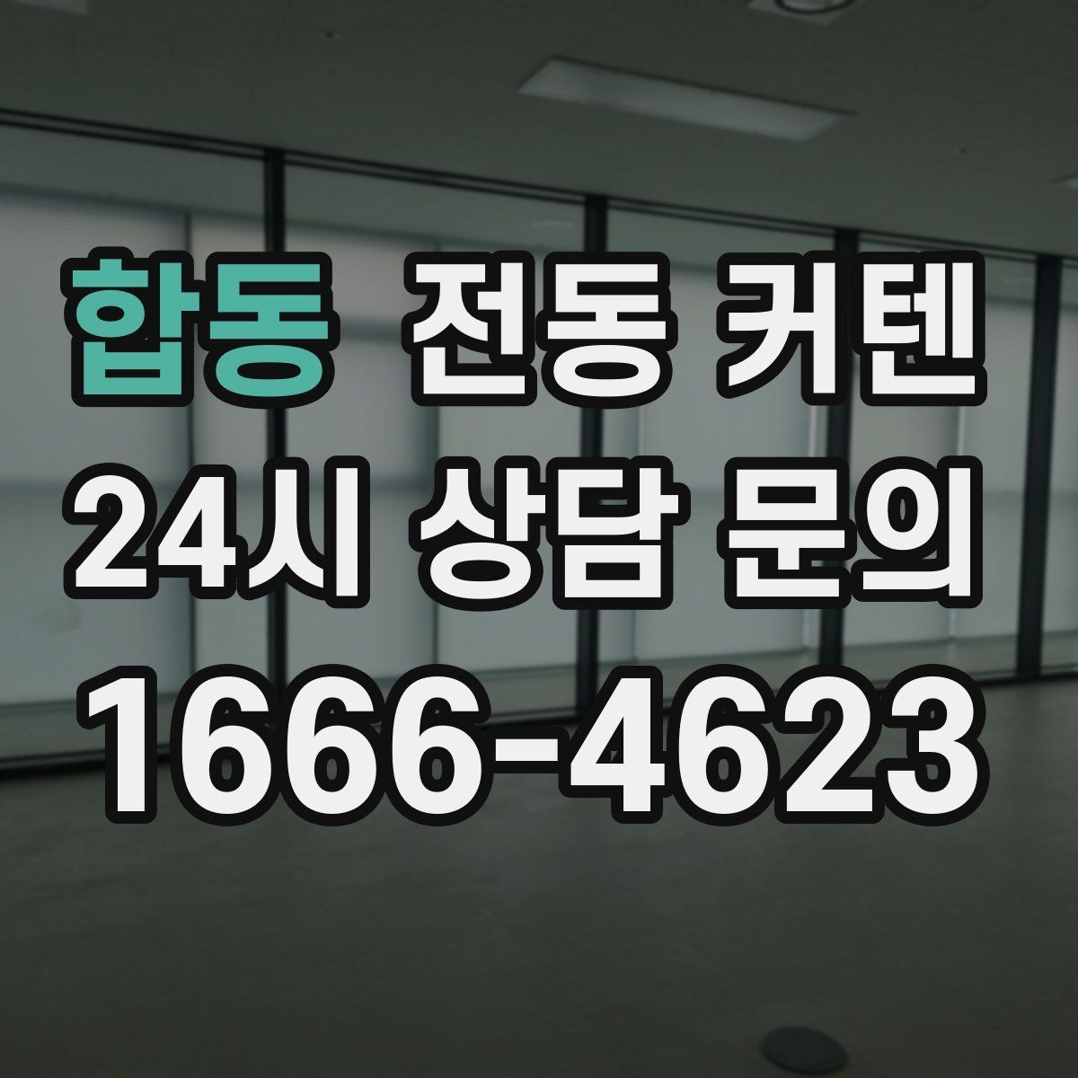 합동 전동 커텐 시공 일정과 준비 과정