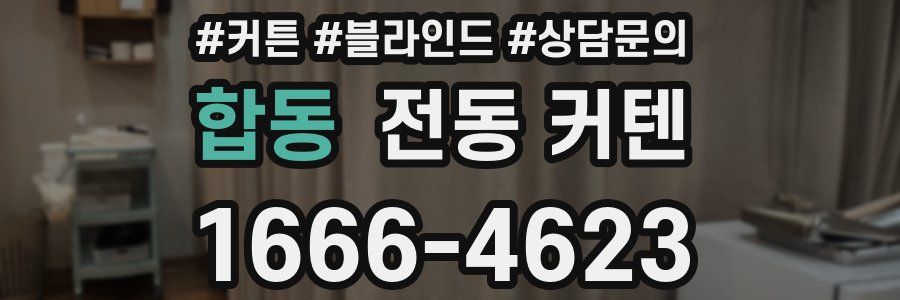 합동 전동 커텐