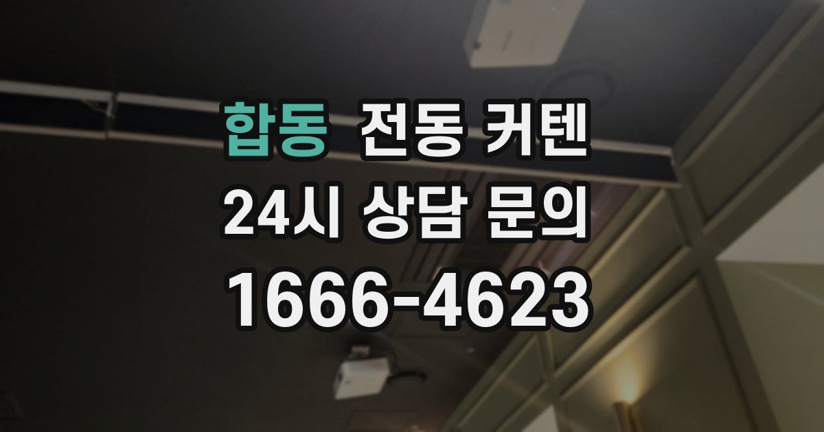 합동 전동 커텐