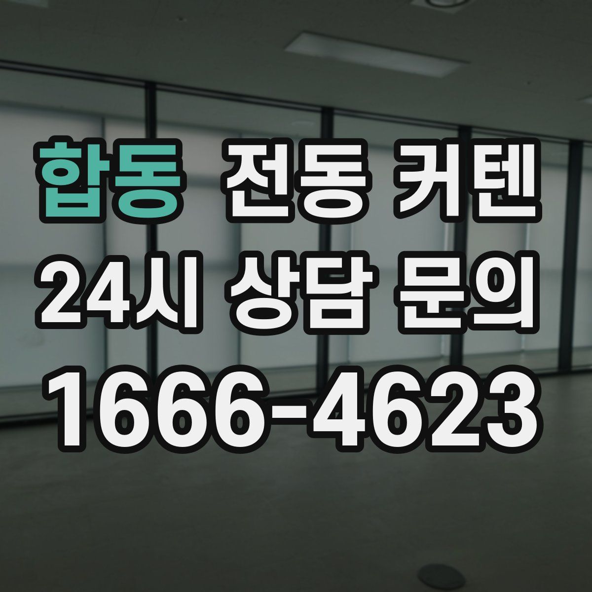 합동 전동 커텐