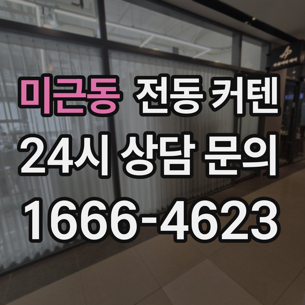 미근동 전동 커텐