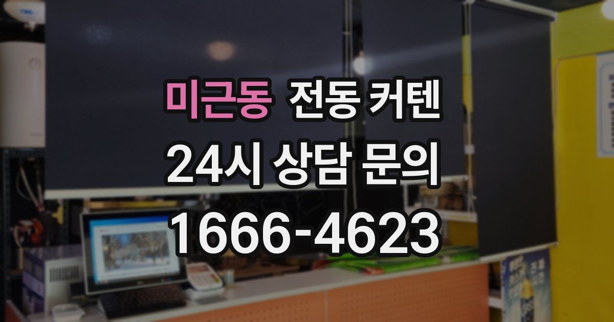 미근동 전동 커텐