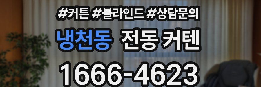 냉천동 전동 커텐