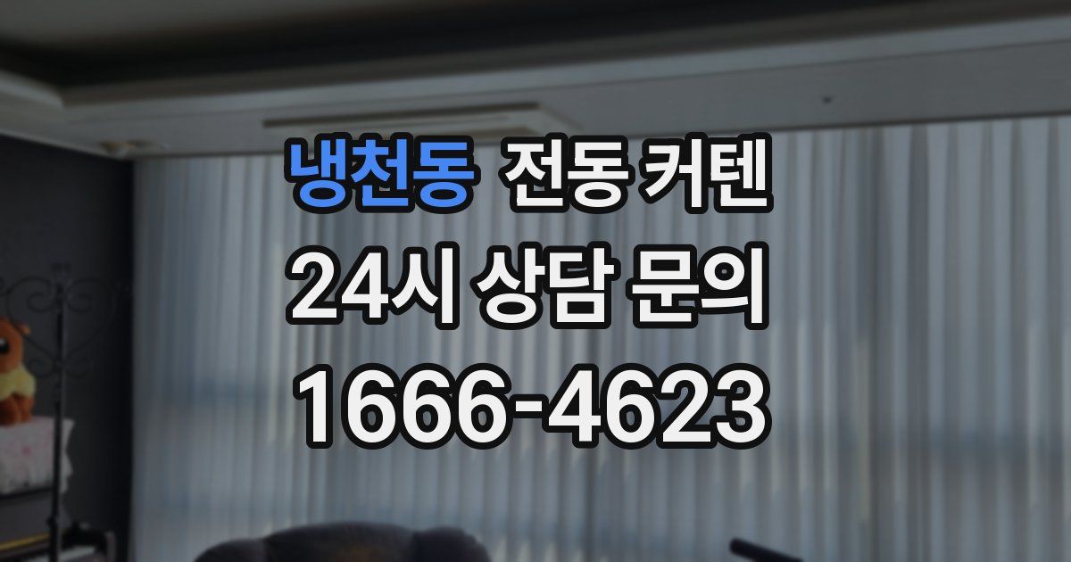 냉천동 전동 커텐