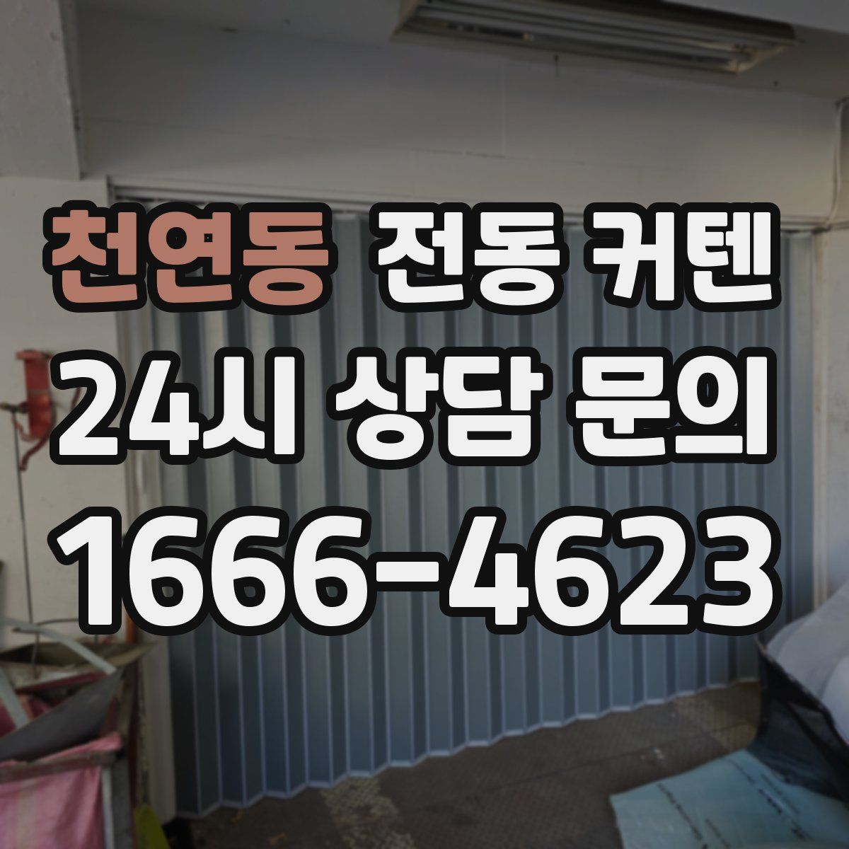 천연동 전동 커텐