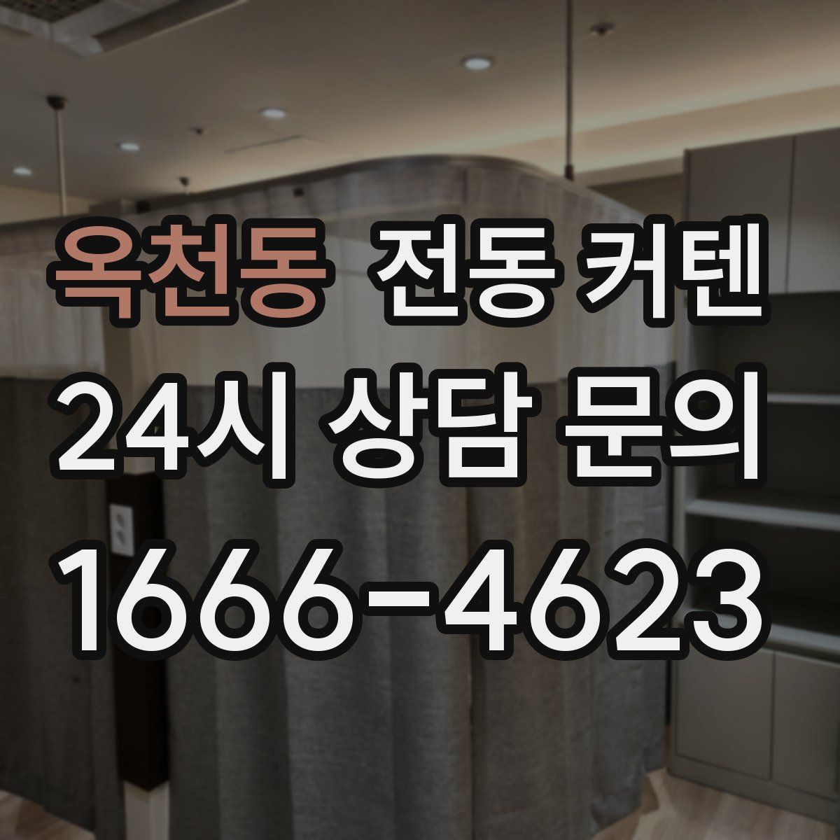 옥천동 전동 커텐