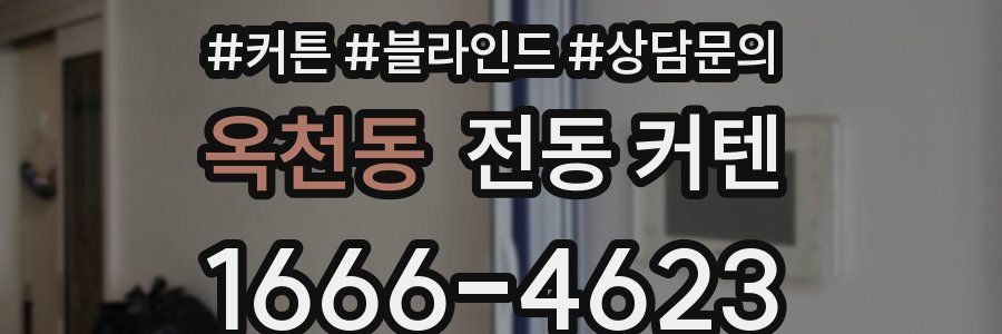 옥천동 전동 커텐