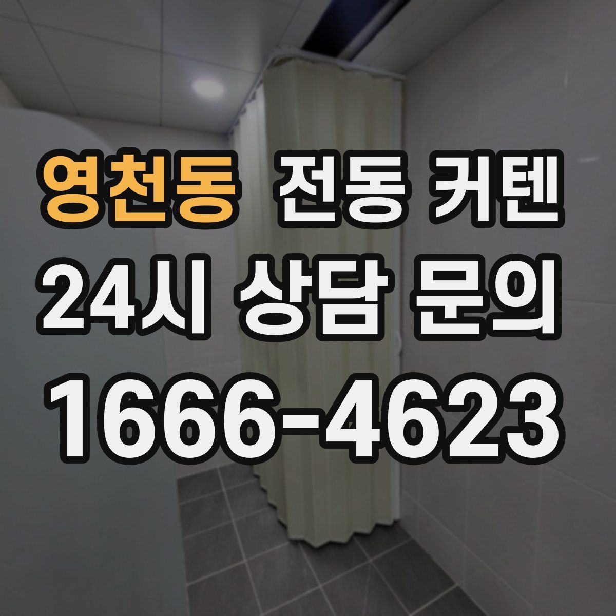 영천동 전동 커텐