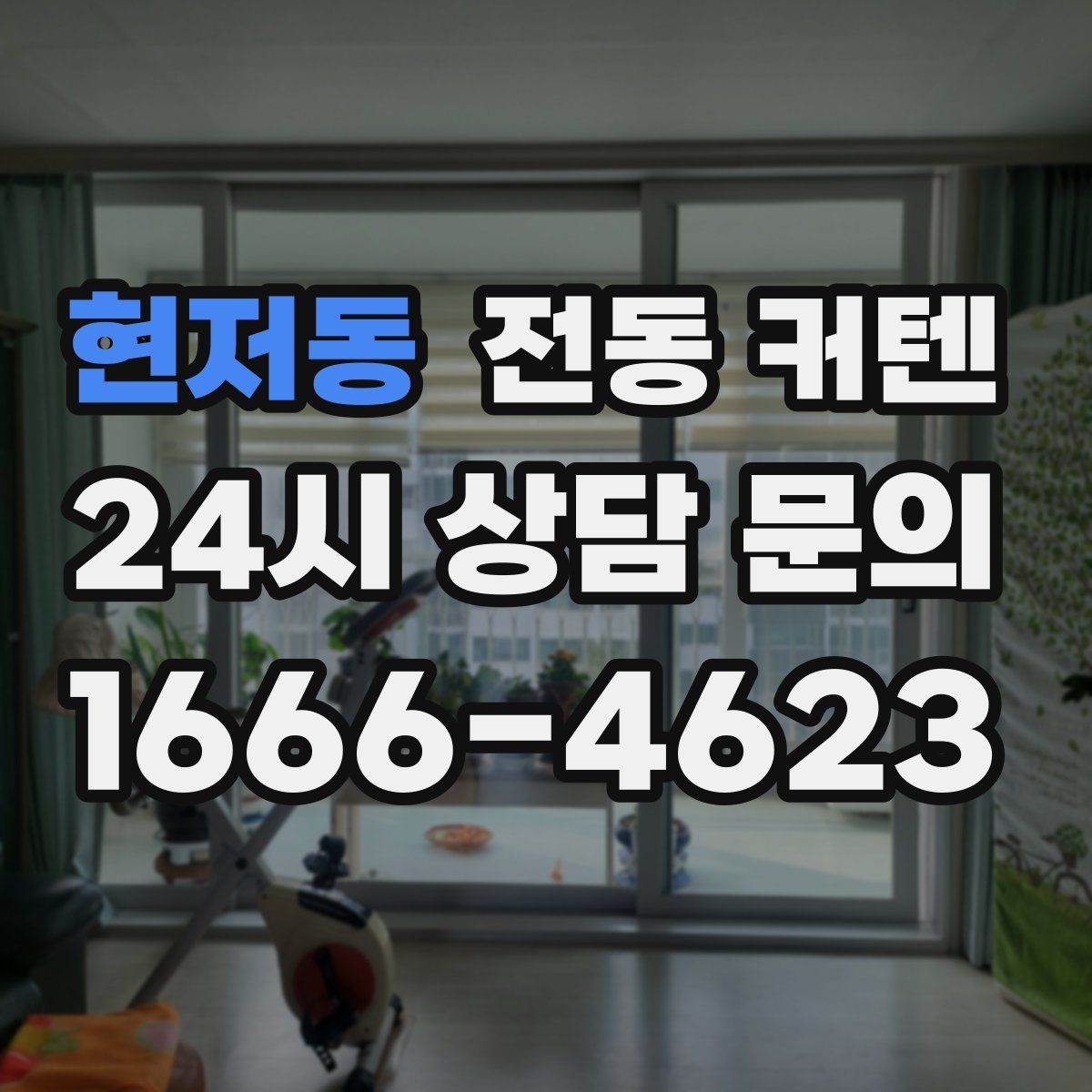 현저동 전동 커텐 실내 채광 조절에 도움 되는 이유