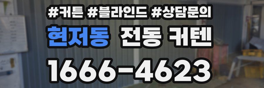 현저동 전동 커텐