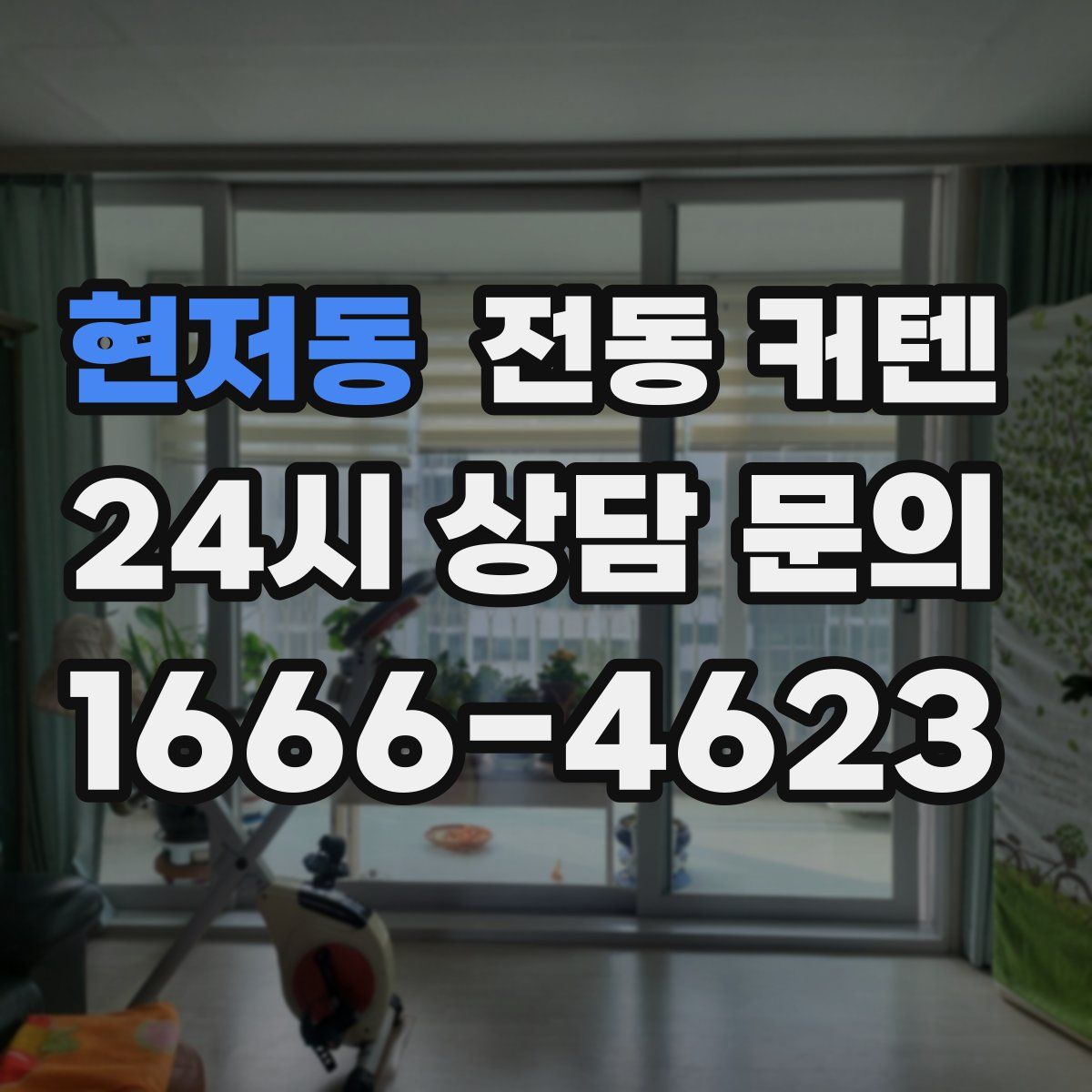 현저동 전동 커텐
