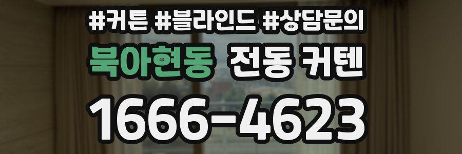 북아현동 전동 커텐
