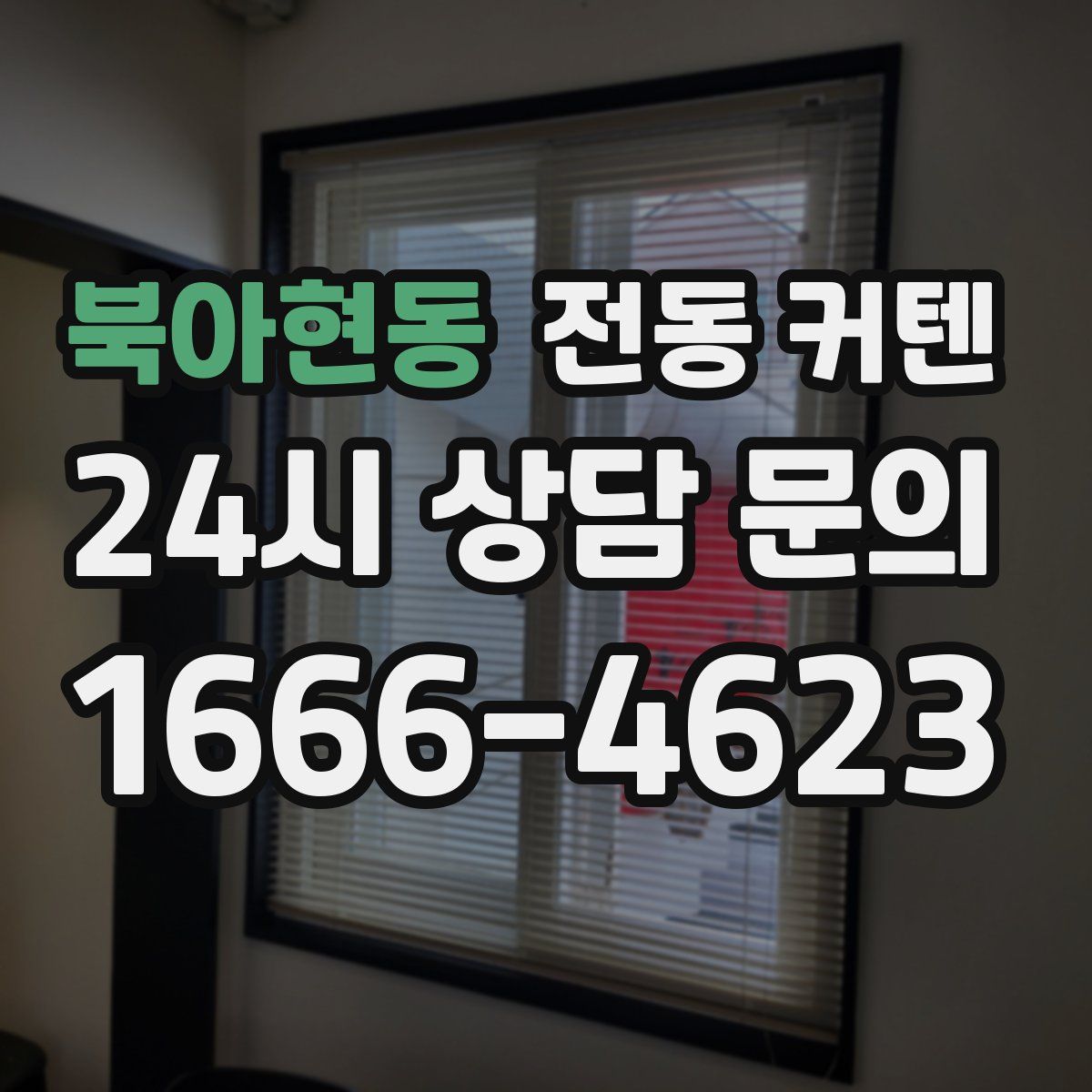 북아현동 전동 커텐