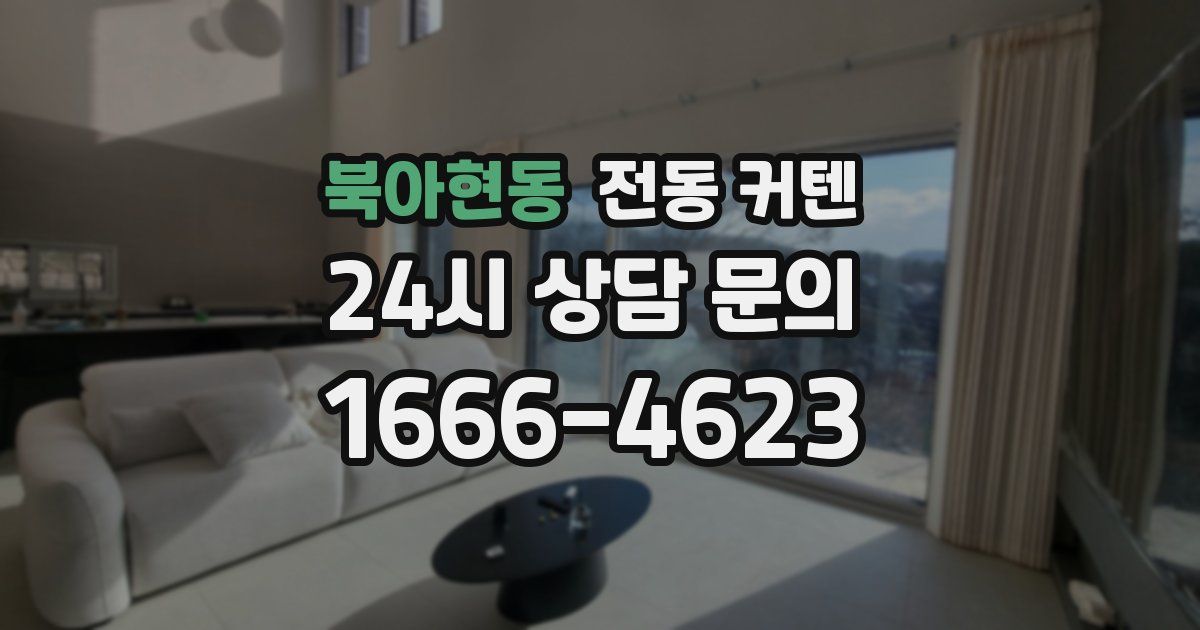 북아현동 전동 커텐
