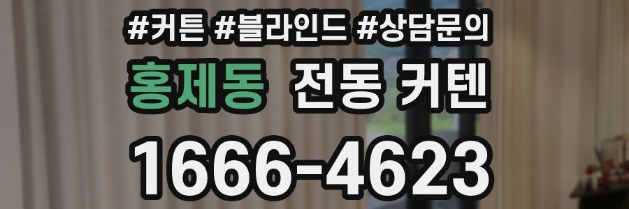 홍제동 전동 커텐