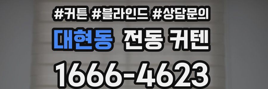 대현동 전동 커텐
