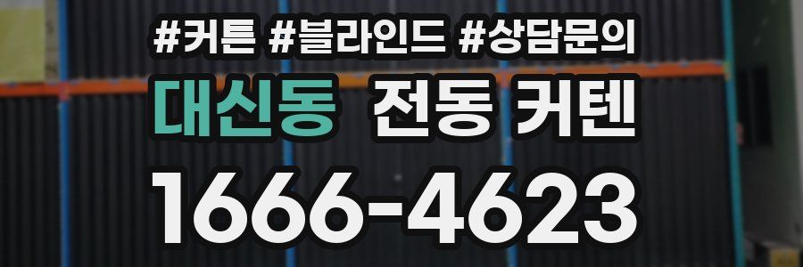 대신동 전동 커텐