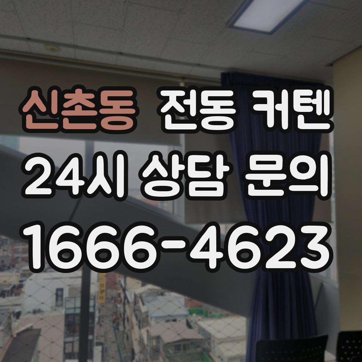신촌동 전동 커텐 회의실과 응접실 적용 사례