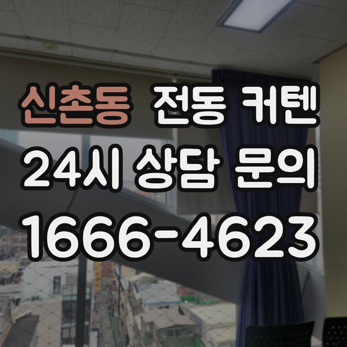 신촌동 전동 커텐
