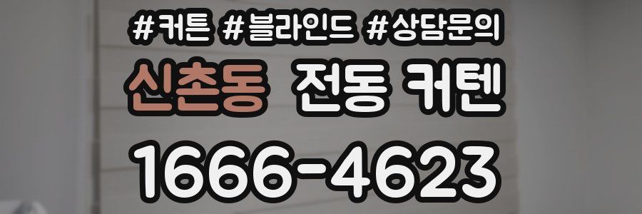 신촌동 전동 커텐
