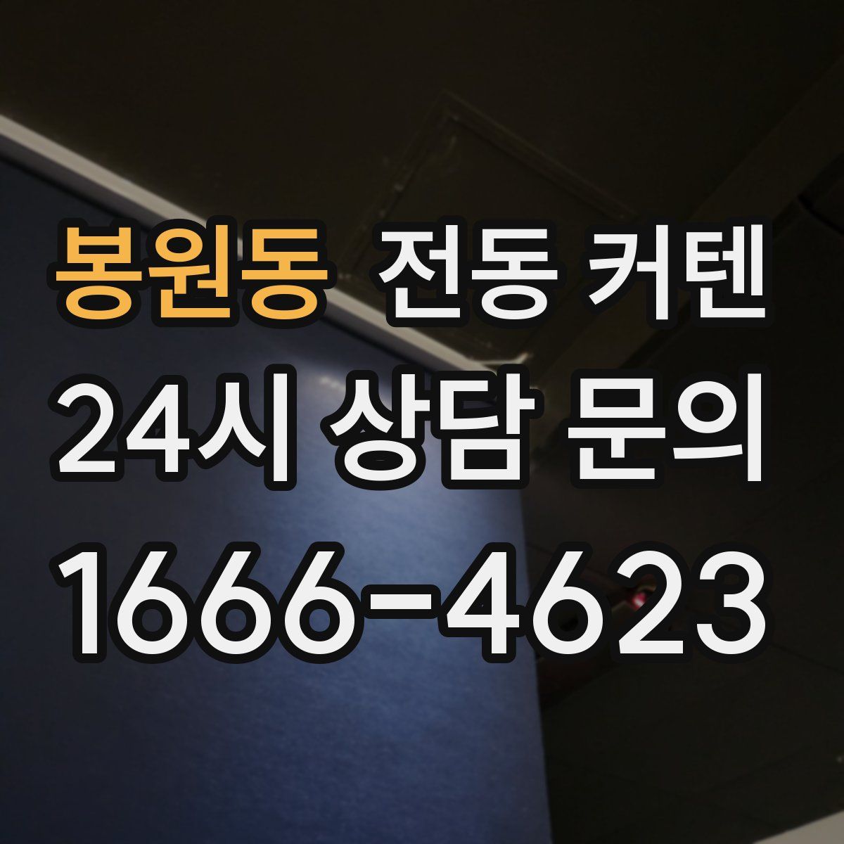 봉원동 전동 커텐