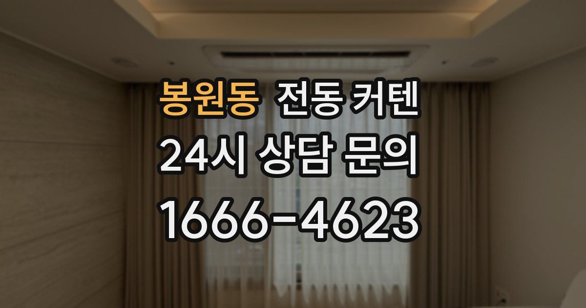 봉원동 전동 커텐