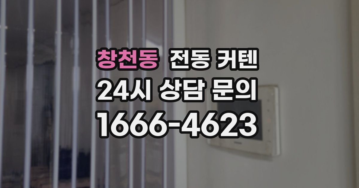 창천동 전동 커텐