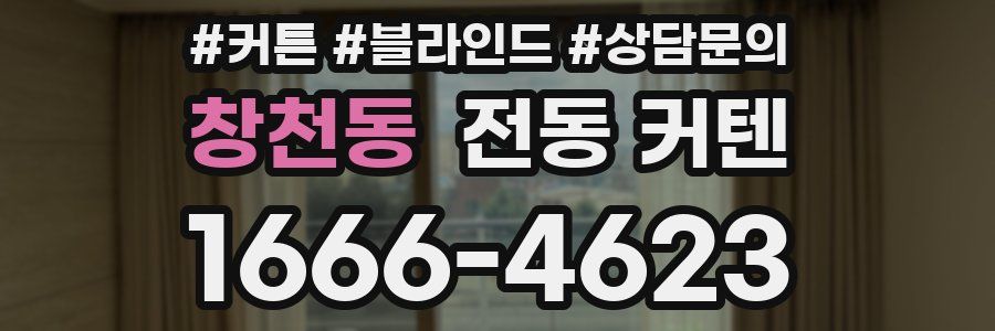 창천동 전동 커텐