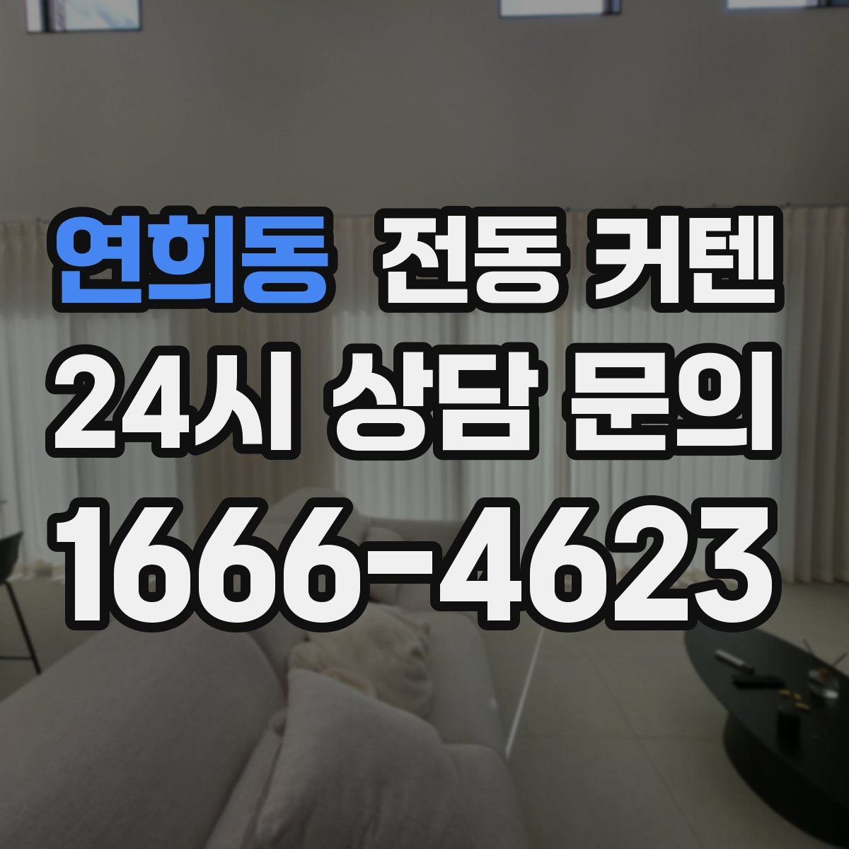 연희동 전동 커텐