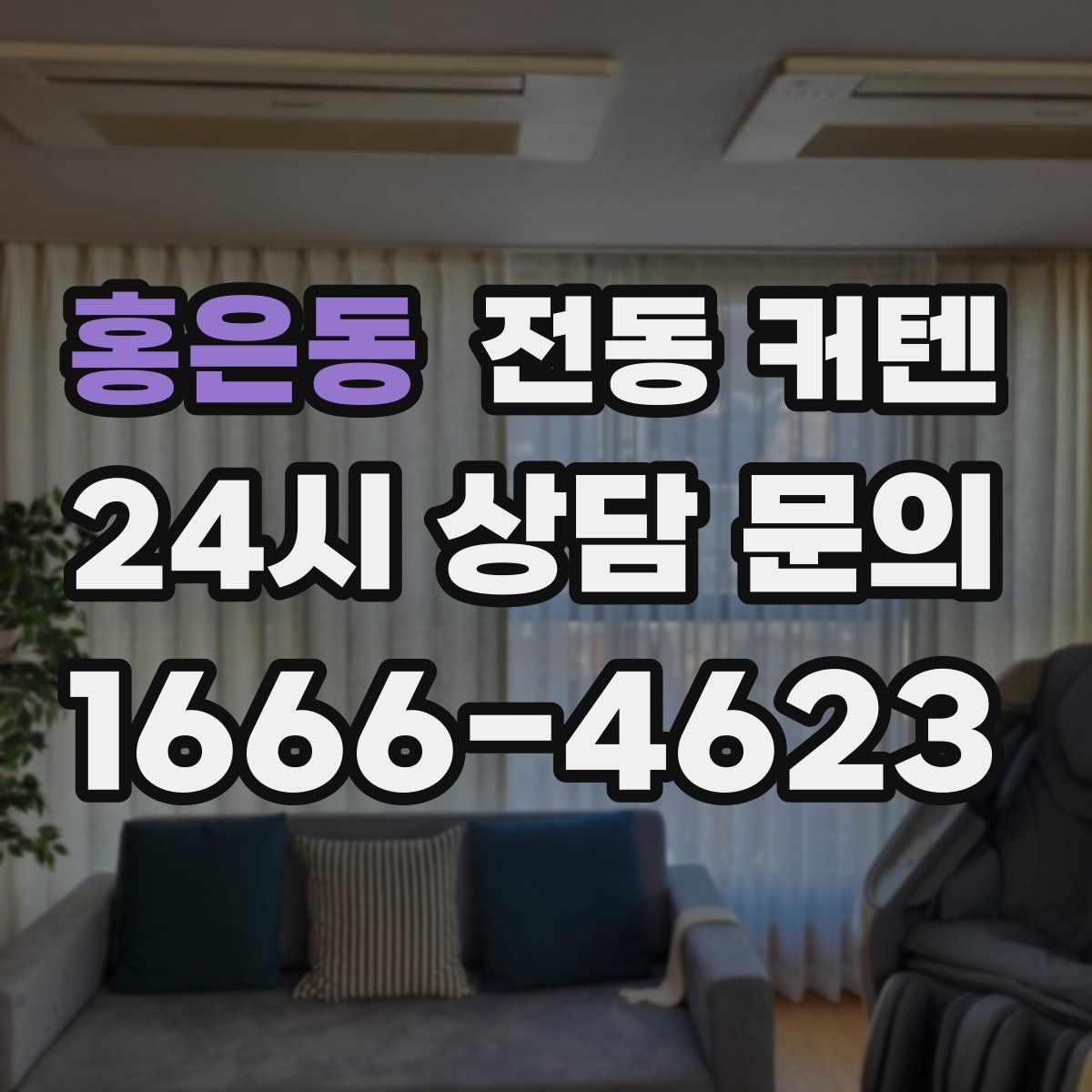 홍은동 전동 커텐