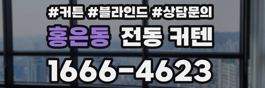 홍은동 전동 커텐