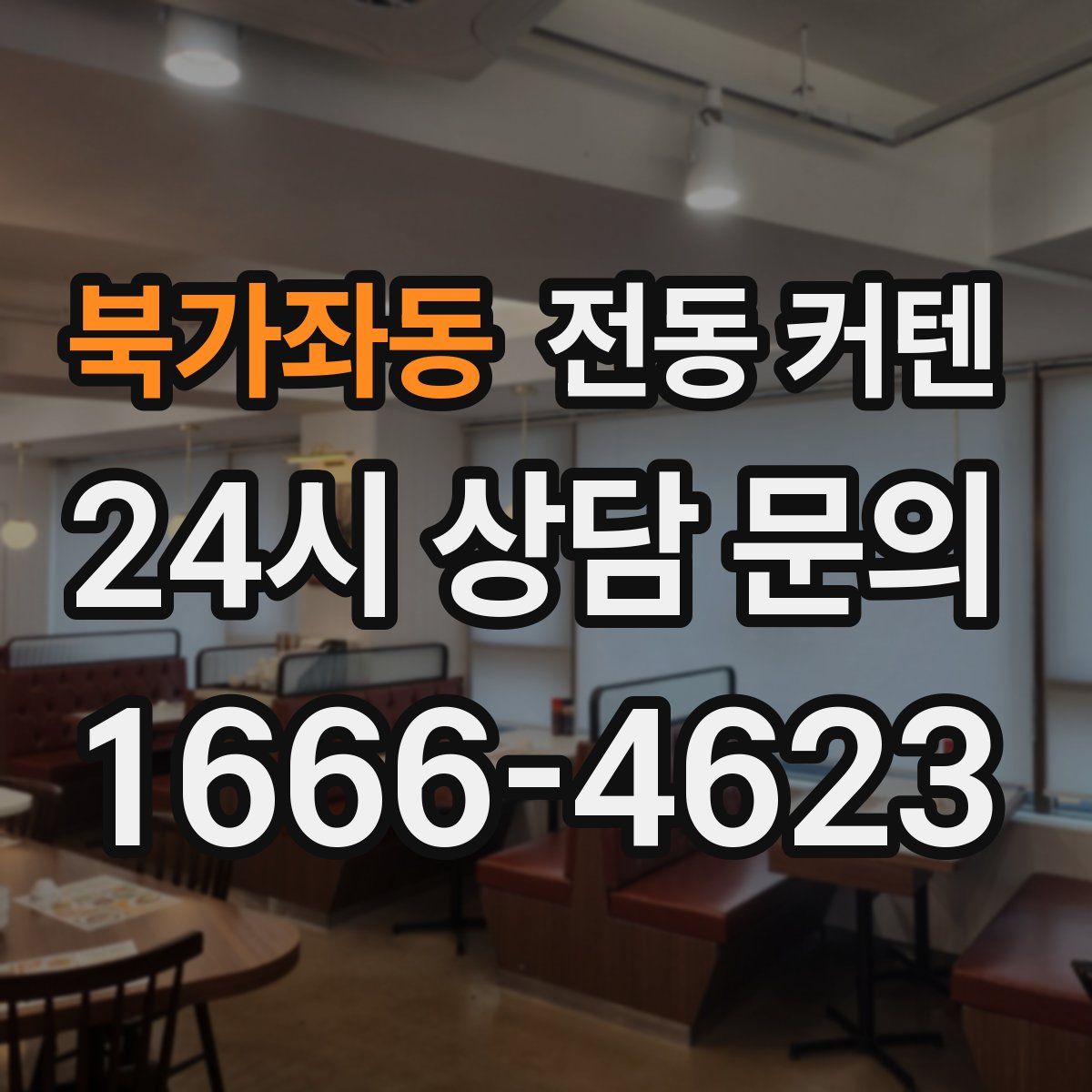 북가좌동 전동 커텐