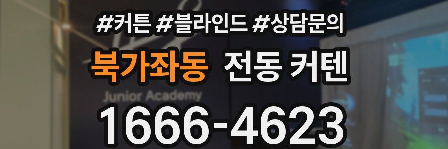 북가좌동 전동 커텐