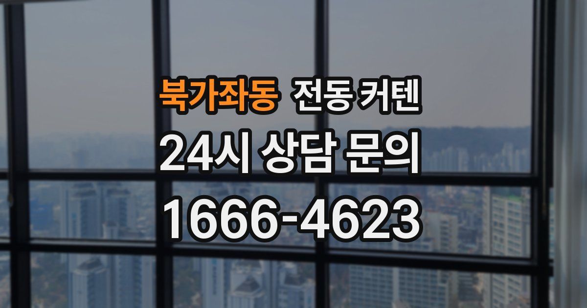 북가좌동 전동 커텐