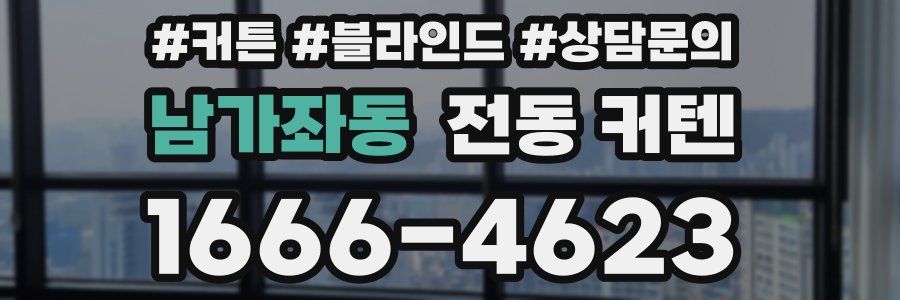 남가좌동 전동 커텐