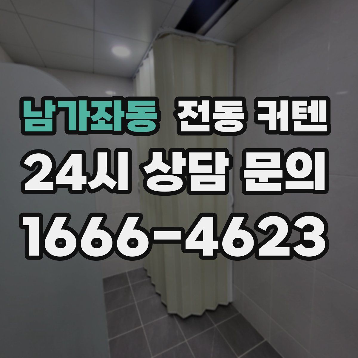 남가좌동 전동 커텐