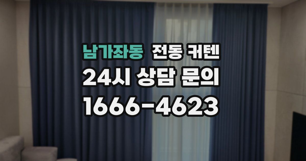 남가좌동 전동 커텐
