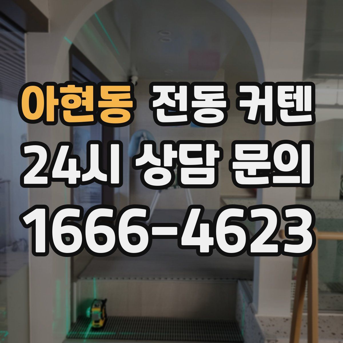 아현동 전동 커텐