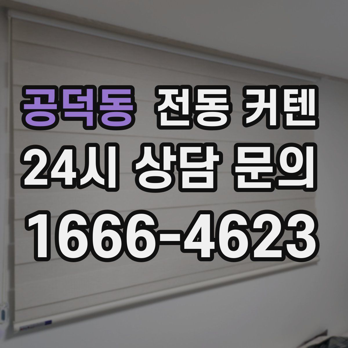 공덕동 전동 커텐