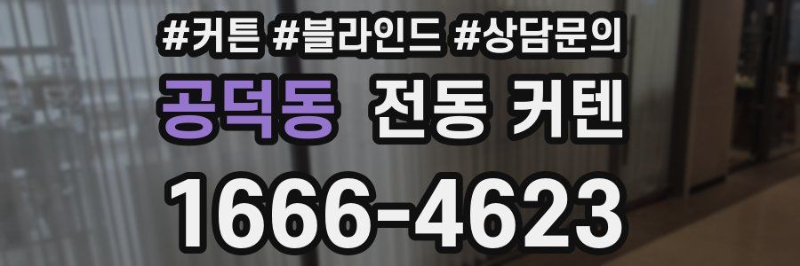 공덕동 전동 커텐