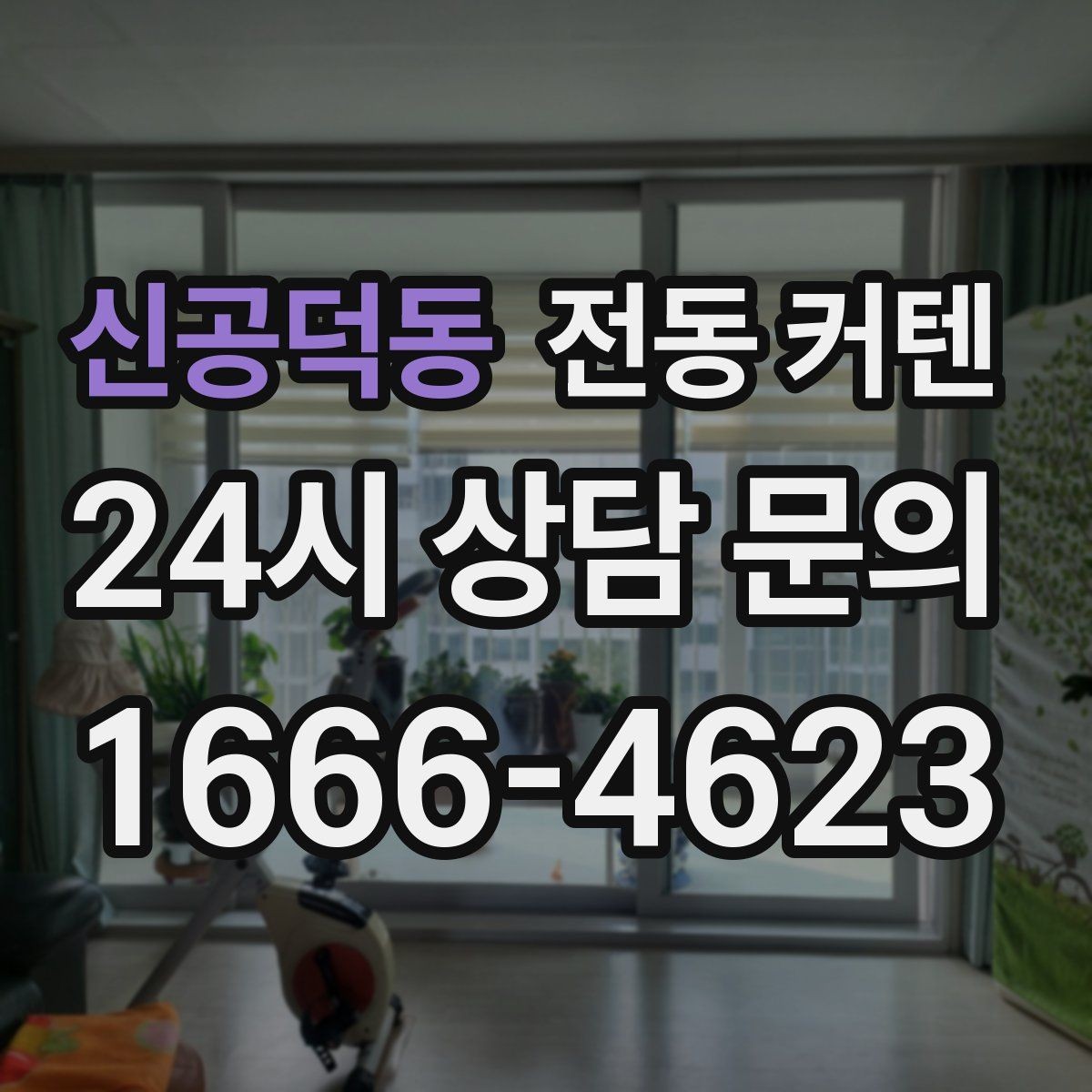 신공덕동 전동 커텐 빛 조절과 프라이버시를 함께 챙기는 법