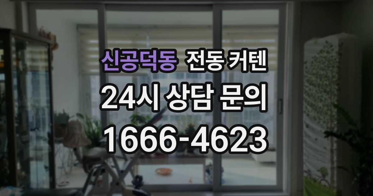 신공덕동 전동 커텐