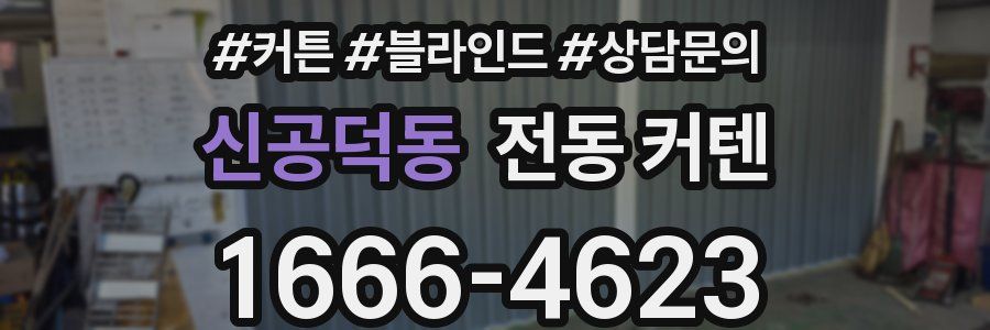 신공덕동 전동 커텐