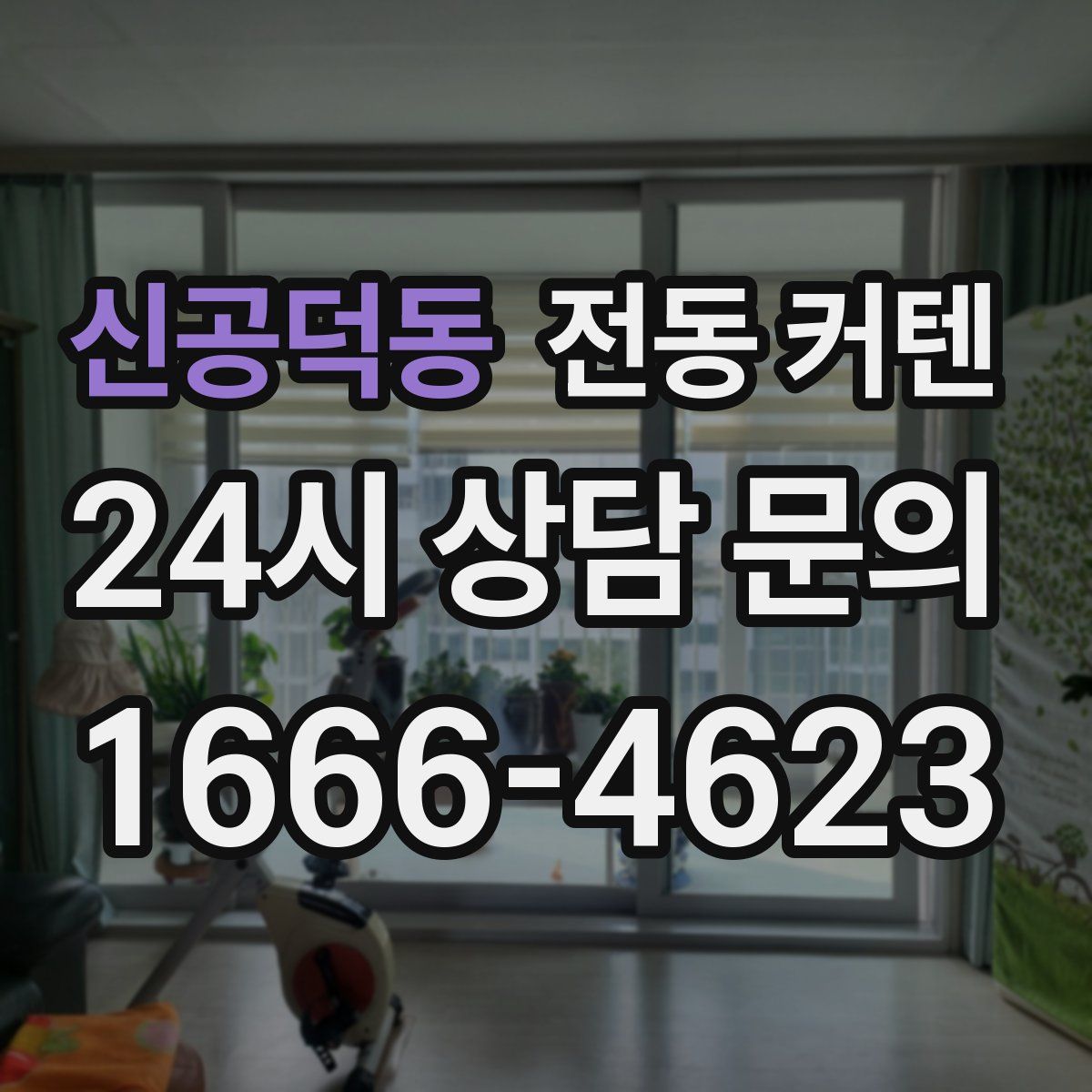 신공덕동 전동 커텐
